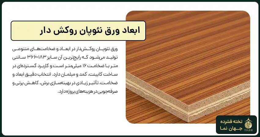 ابعاد ورق نئوپان روکش دار