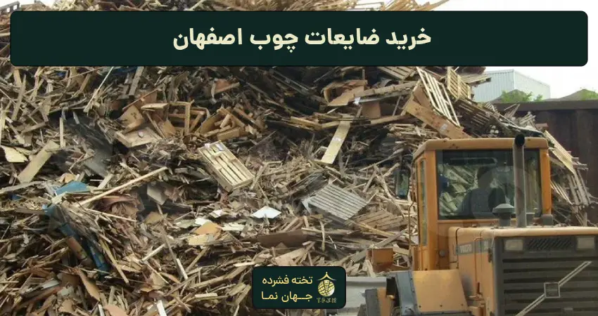 خرید ضایعات چوب اصفهات