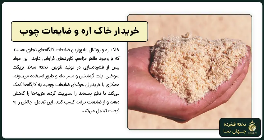 خریدار خاک اره و ضایعات چوب