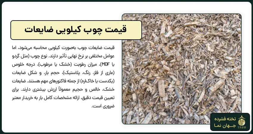 قیمت چوب کیلویی ضایعات