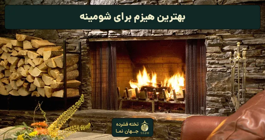 بهترین هیزم برای شومینه
