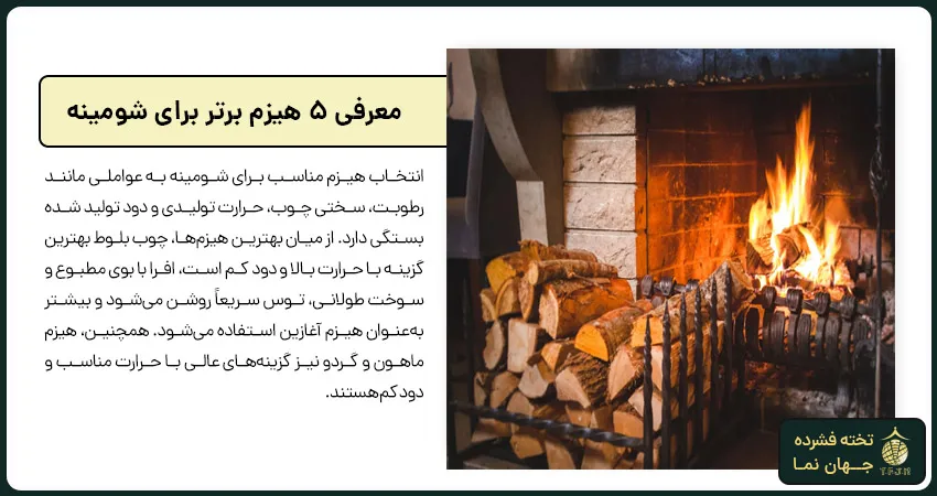 معرفی 5 هیزم برتر برای شومینه