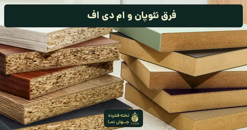 فرق نئوپان و ام دی اف