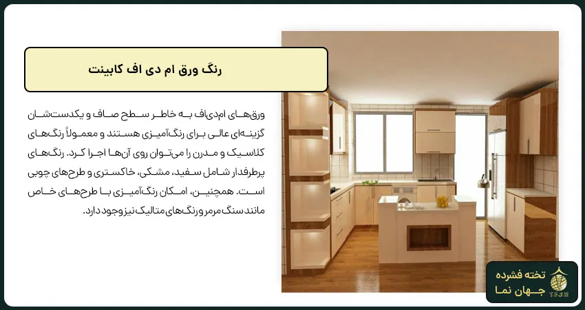 رنگ ورق ام دی اف کابینت
