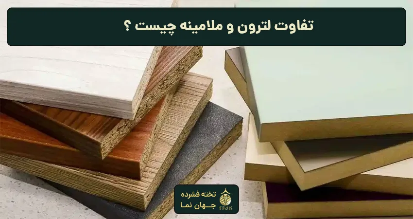 تفاوت لترون و ملامینه چیست ؟