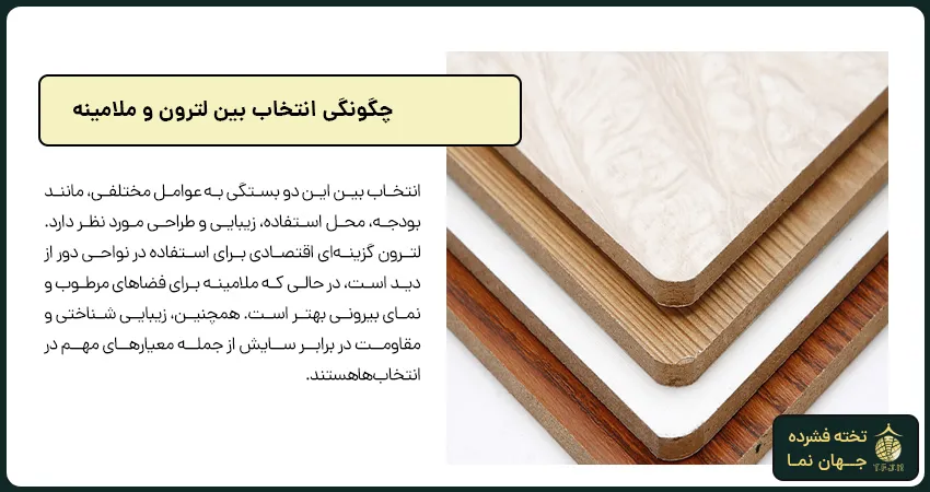 چگونگی انتخاب بین لترون و ملامینه 