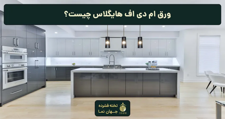 ورق ام دی اف هایگلاس چیست؟