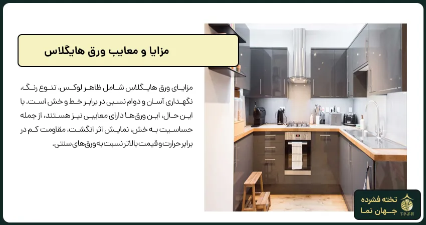 مزایا و معایب ورق هایگلاس