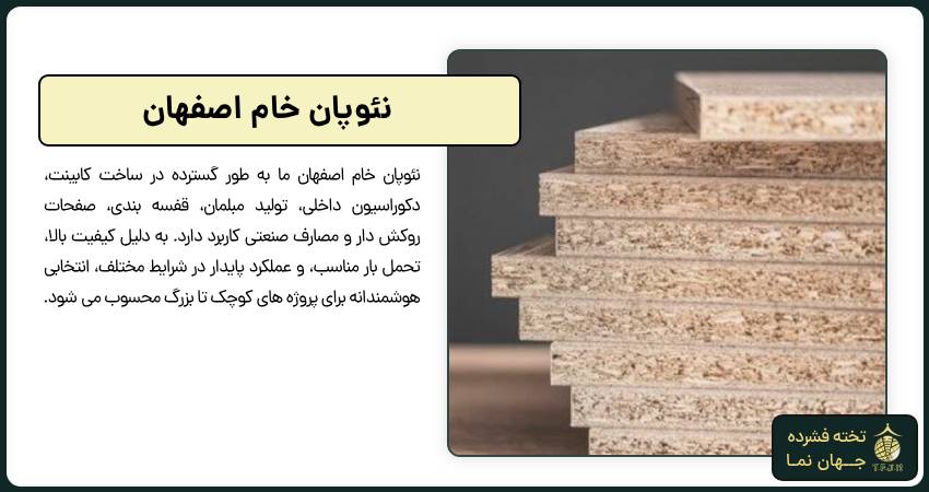 نئوپان خام اصفهان